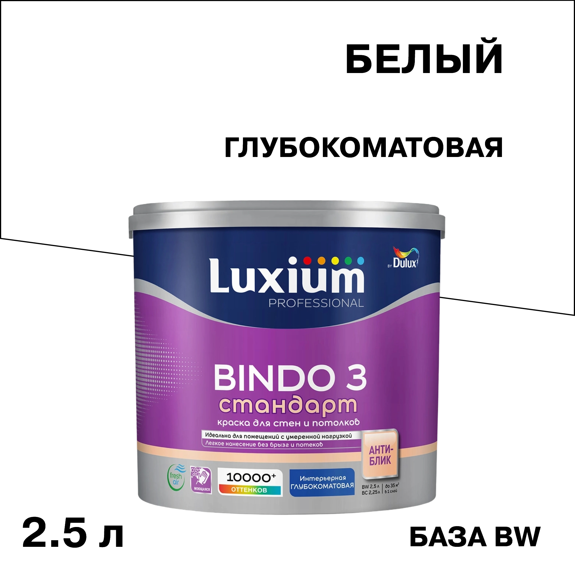 ���������� ������ ����������� Dulux/Luxium Bindo 3 ���� BW ����� 2,5 �  