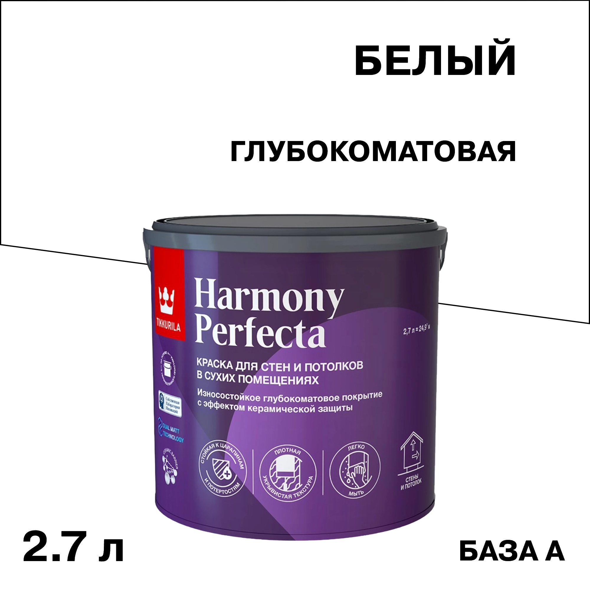 ���������� ������ �������� Tikkurila/Tikkivala Harmony Perfecta ���� � ����� 2,7 �  