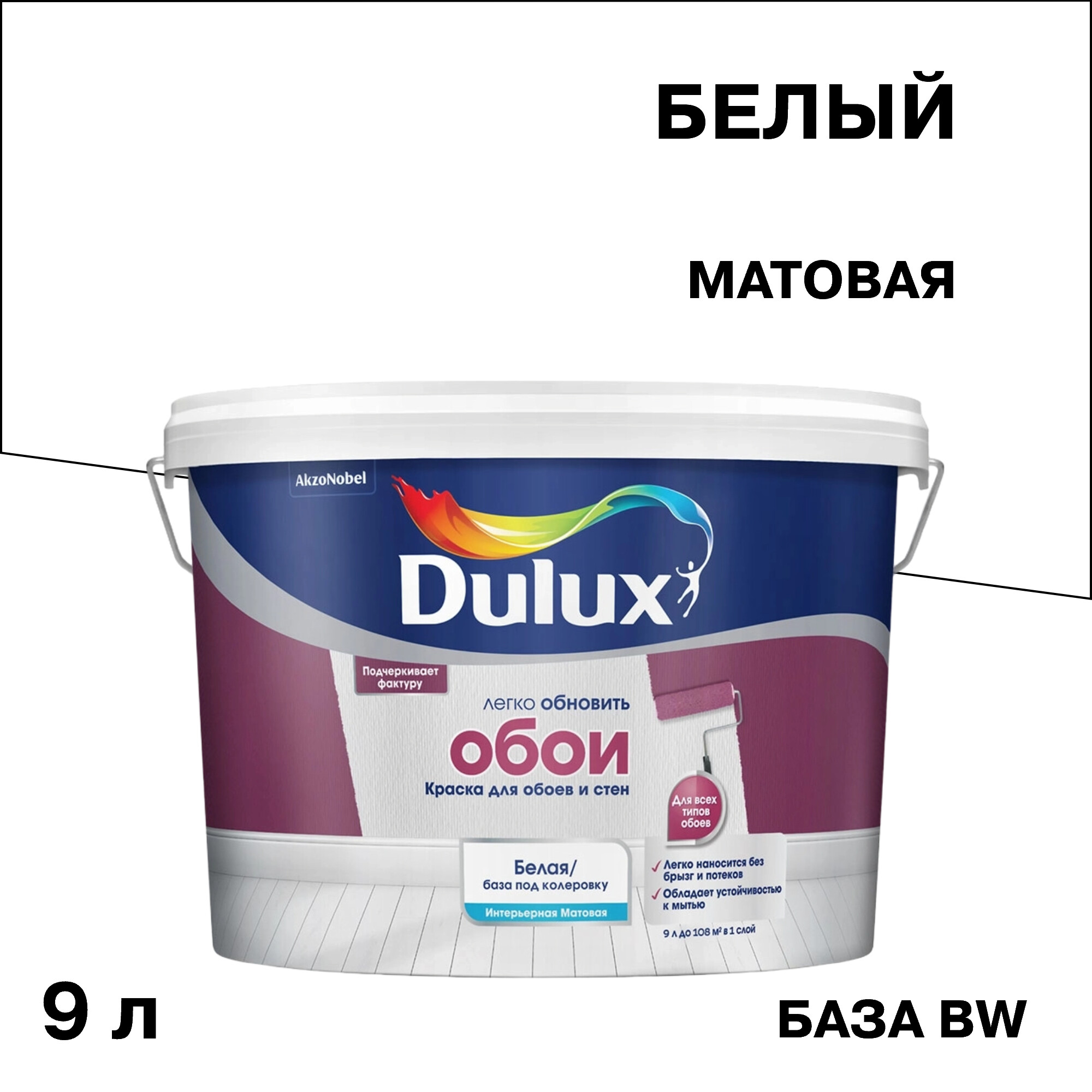 ���������� ������ �������� Dulux/Luxium ��� ����� � ���� ���� BW ����� 9 �  