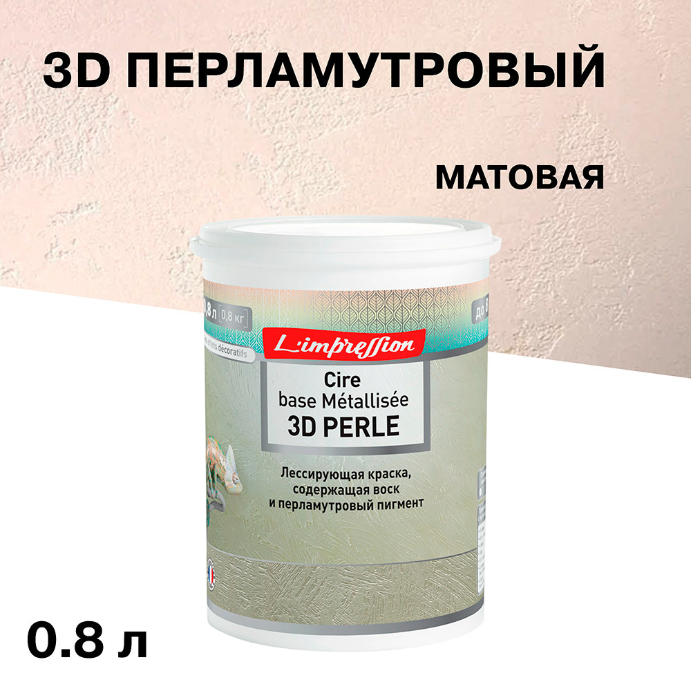 ���������� ������ ����������� L'impression Cire base Metallisee 3D Perle � �������� ������ ������� 0,8 �  
