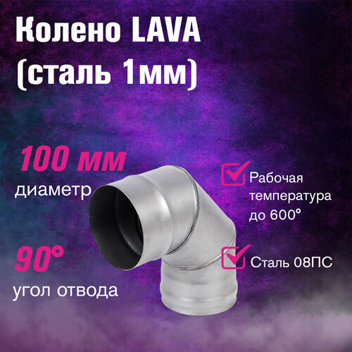 ���������� ����� LAVA 90�, ����� 1�� (100)