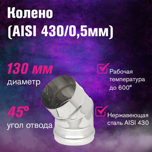 ���������� ������ ����. (AISI 430/0,5��) 45 �������� (130)