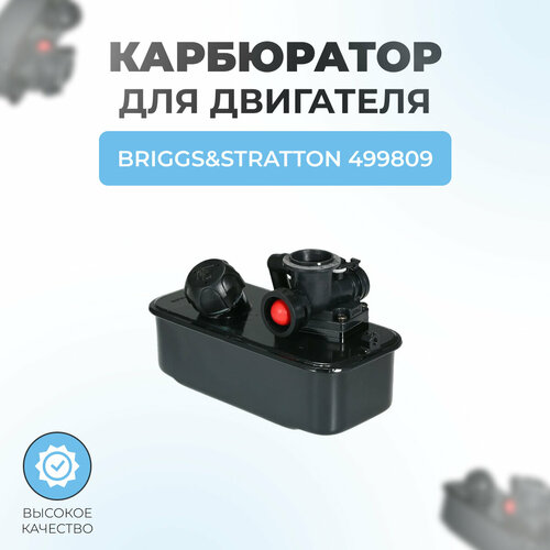 ���������� ���������� � ��������� ����� ��� ��������� BRIGGS & STRATTON 499809