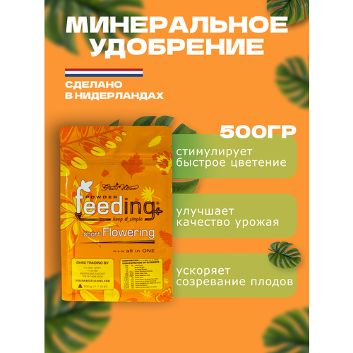 ���������� Powder Feeding ����������� ��������� ��� �������� � �������� �������� �������� short Flowering 500 ��