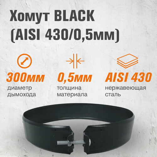 ���������� ����� BLACK (AISI 430/0,5��) (300)