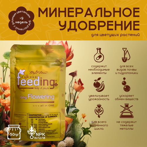 ���������� ����������� ��������� ��� �������� �������� GHSC Powder Feeding Long Flowering 50 �.