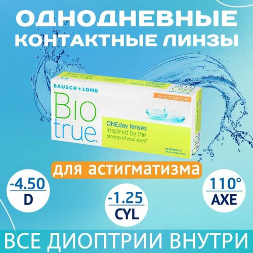 ���������� ����������� ���������� ����� BAUSCH+LOMB Biotrue Oneday for astigmatism, 30 ��., R 8,4, D -4,5,�CYL:�-1,25,�A�:�110, 1 ��.