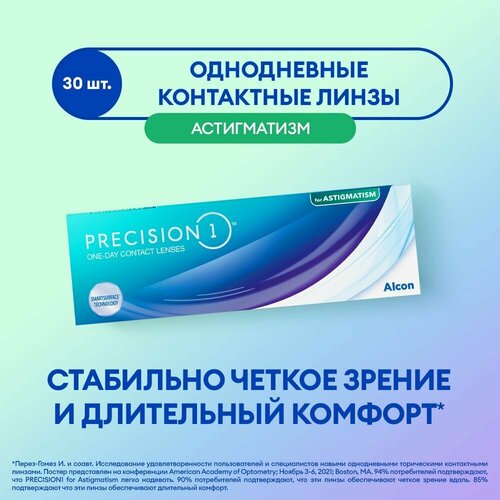 ���������� ����������� ���������� ����� Alcon Precision 1 for Astigmatism., 30 ��., R 8,5, D -1,25,�CYL:�-1,25,�A�:�80, 1 ��.
