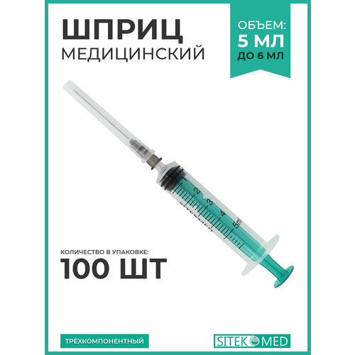 ���������� ����� ����������� 5 �� SITEKMED (100 ��.) + ���� 22G 1/2 (0,7 � 40��) �����������, ����������, ���������������