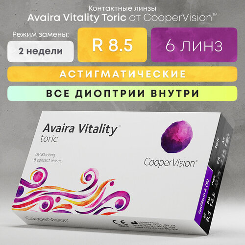 ���������� ���������� ����� CooperVision Avaira Vitality toric., 6 ��., R 8,5, D +3,25,�CYL:�-0,75,�A�:�110, 1 ��.