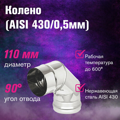 ���������� ������ ���������� (AISI 430/0,5��) 90 �������� (110)