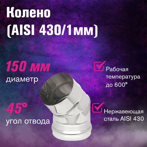 ���������� ������ (AISI 430/1,0��) 45* 2-� ���������� (150)