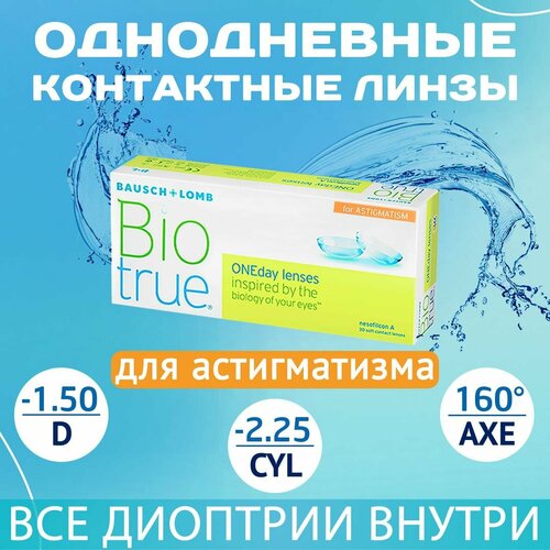 ���������� ����������� ���������� ����� BAUSCH+LOMB Biotrue Oneday for astigmatism, 30 ��., R 8,4, D -1,5,�CYL:�-2,25,�A�:�160, 1 ��.