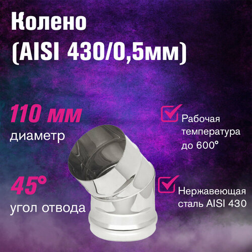 ���������� ������ ���������� (AISI 430/0,5��) 45 �������� (110)