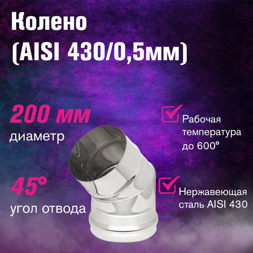���������� ������ ���������� (AISI 430/0,5��) 45 �������� (200)