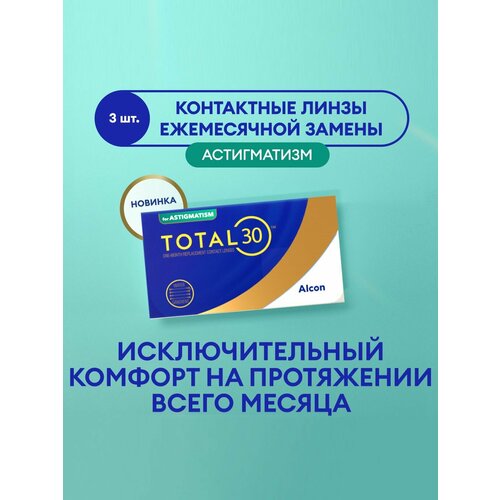 ���������� ����������� ���������� ����� Alcon TOTAL30 for Astigmatism, 3 ��., R 8,6, D -4,�CYL:�-1,75,�A�:�180, 1 ��.