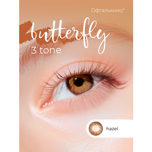 ���������� ������� ���������� ����� ���������� Butterfly 3-������� (2 �����) -3.50 R 8.6 Hazel (��������� ����)