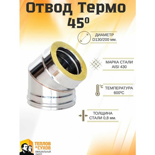 ���������� ����� ����� 45* ��-� 430-0.8/430 D130/200 (2S)