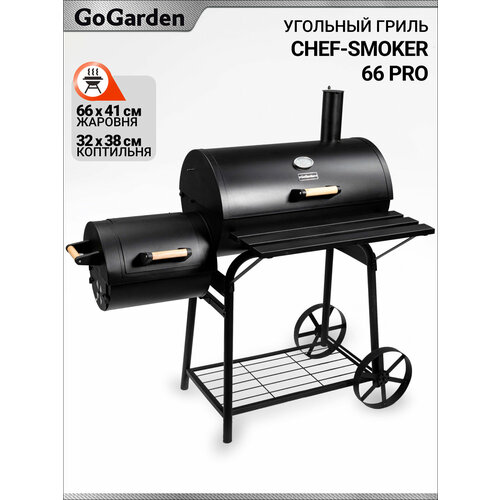 ���������� �����-������� Go Garden Chef-Smoker 66 Pro, 126�126�125 ��