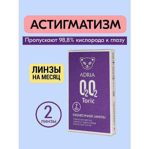 ���������� ���������� ����� �� ����� ADRIA O2O2 Toric, 2 ��., R 8,6, D -0,5,�CYL:�-2,75,�A�:�90