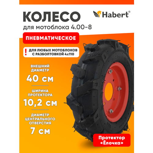 ���������� ������ �������������� Habert 4.00-8 ��� ���������, ������, ������� (4 ���������, ���������������� 300 ��.)