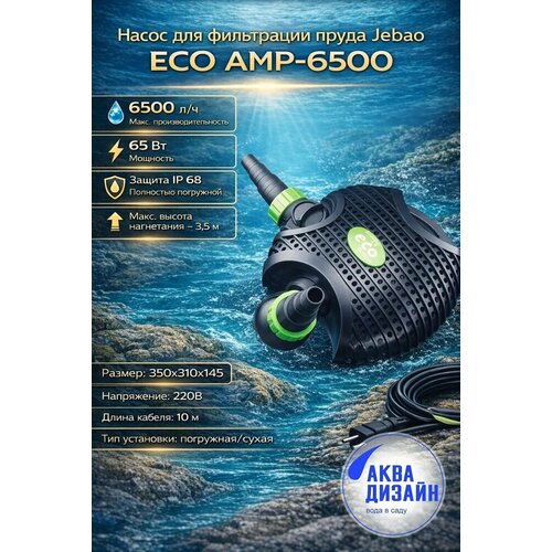 ���������� ����� ��� ���������� ����� (�������) Jebao ECO AMP-6500 (6500�/�; 65W)