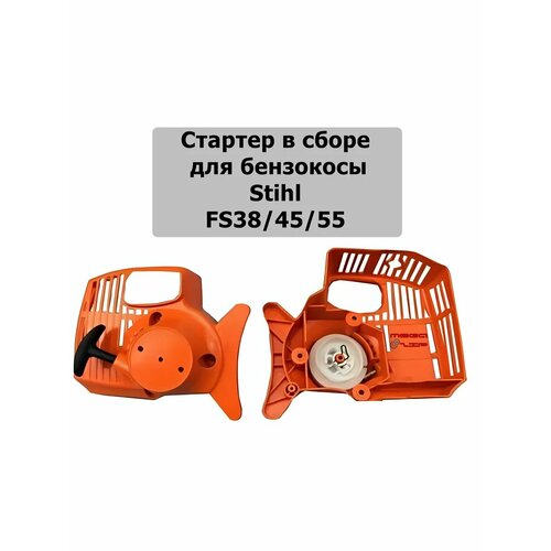 ���������� ������� � ����� ��� ������������� Stihl FS38/55