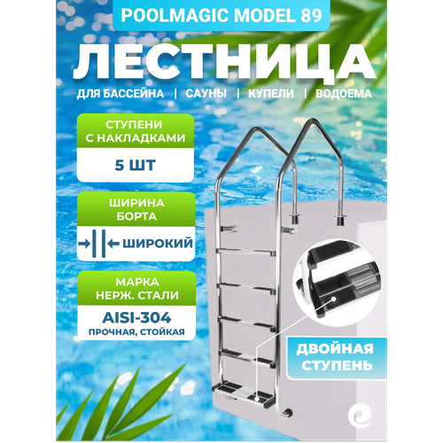 ���������� �������� ��� �������� Poolmagic MODEL 89 23, 5 ��������, ����������� ����� AISI-304