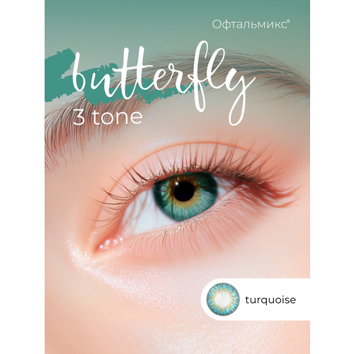 ���������� ������� ���������� ����� ���������� Butterfly 3-������� (2 �����) -2.00 R 8.6 Turquoise (���������)