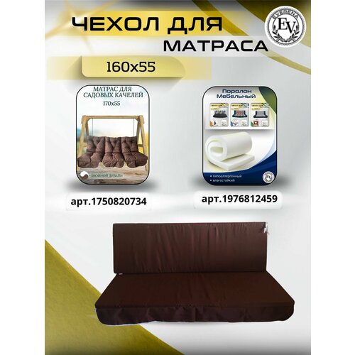 ���������� ����� �� ������ ��� ������� ������� Everena 160*55*8 choko