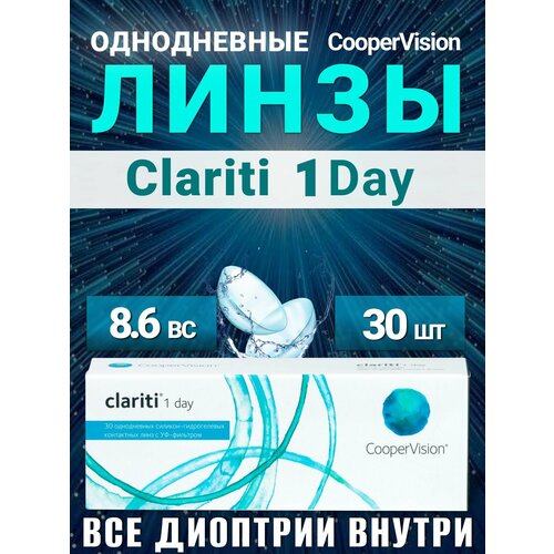 ���������� ���������� ����� ����������� Clariti 1 day 30 �� +5.25 / 8.6 / Cooper Vision