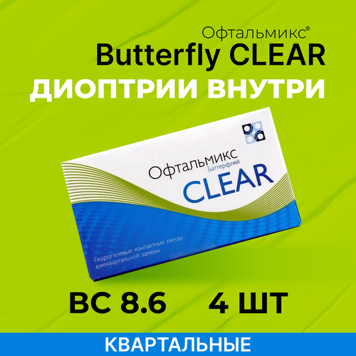 ���������� ���������� ����� ���������� Butterfly Clear, 4 ��., R 8,6, D -1,75, 1 ��.