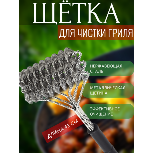 ���������� ����� ��� ������ ����� Grill Brush, 41 ��