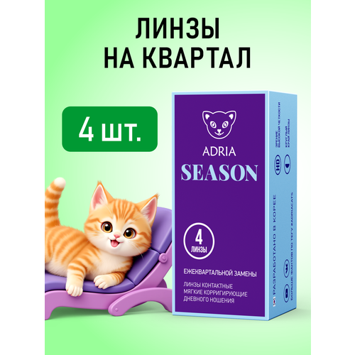 ���������� ���������� ����� ADRIA Season, 4 ��., R 8,6, D -6