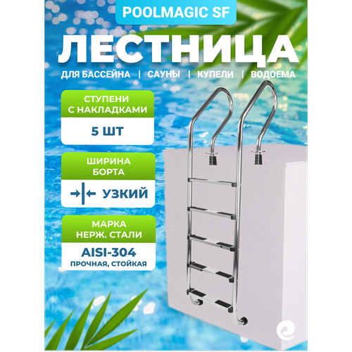 ���������� �������� ��� �������� Poolmagic SF 515, 5 ��������, ����������� ����� AISI-304