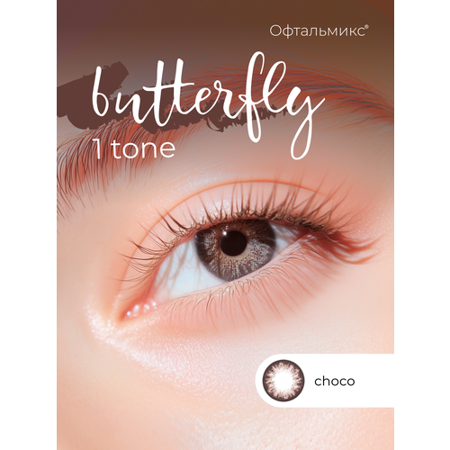 ���������� ������� ���������� ����� ���������� Butterfly 1-������� (2 �����) -0.00 R 8.6 Choco (�������)