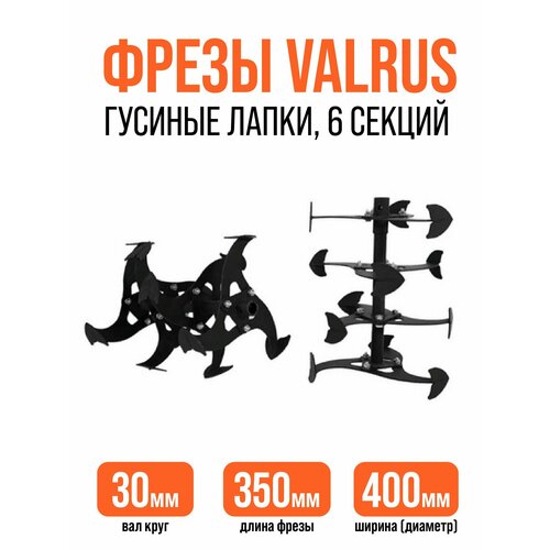���������� ����� ������� ����� 6 ������ VALRUS, ��� ���������, ������� ��� 30 ��