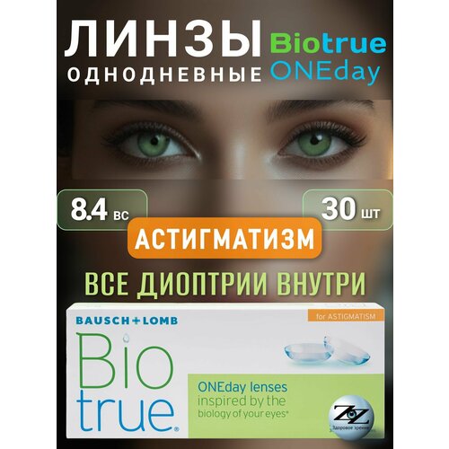 ���������� ����� ���������� ��������������� Biotrue ONEday 30 �� / -04.50 / -2.75 / 020 Bausch + Lomb