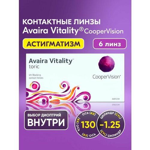 ���������� ��������������� ����� CooperVision, Avaira Vitality toric, +3.25 I ������� -1.25 I ��� 130 I 6 ���� I ������������� I ������ �������� ������