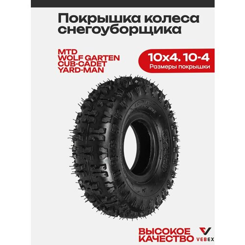 ���������� �������� ������ ������������� 10x4. 10-4 MTD, WOLF GARTEN, CUB-CADET, YARD-MAN VEBEX