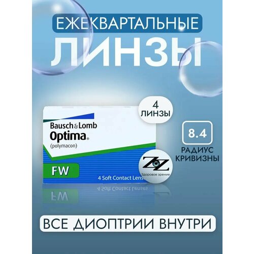 ���������� ���������� ����� ����������� Optima FW 4 �� / -4.25 / 14 / 8.4 Bausch + Lomb