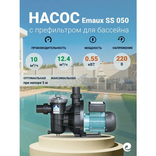 ���������� ����� � ����������� Emaux SS 050, 0.55 ���, 220 �