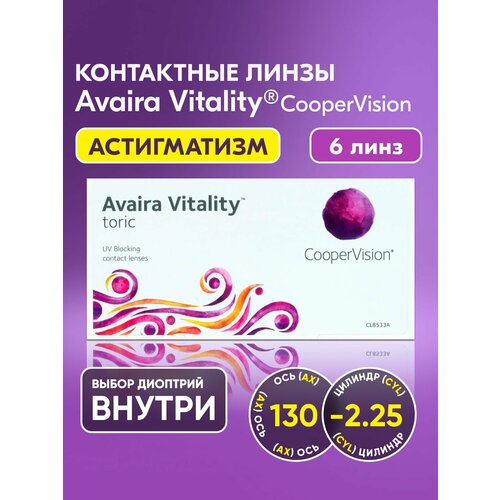 ���������� ��������������� ����� CooperVision, Avaira Vitality toric, +2.00 I ������� -2.25 I ��� 130 I 6 ���� I ������������� I ������ �������� ������