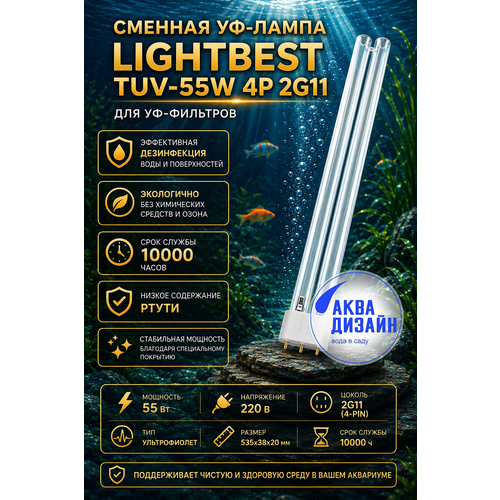 ���������� ������� ��-����� (�������������)LightBest TUV-55W 4P 2G11 ��� ��-��������