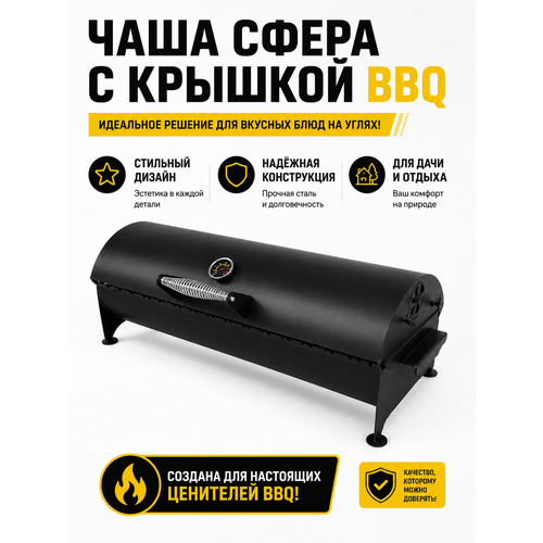 ���������� ������ ���� ����� � ������� BBQ � ��������� 800*320*150 ��, ����� 3 ��