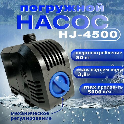 ���������� ����� ��� ������� ���������, ������������ HJ 4500, ������������������ 5000 �/���, ����� ������ 2,5�