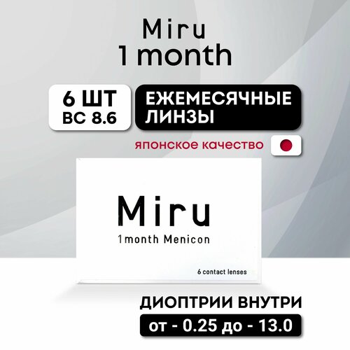 ���������� ���������� ����� �� ����� Menicon Miru 1month, 6 ��., R 8,6, D -4,25, 1 ��.