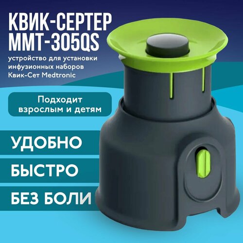 ���������� ����-������ Quick-Serter ���-305QS, ���������� ��� ��������� ��������� ����-��� Medtronic (���������), ���������������