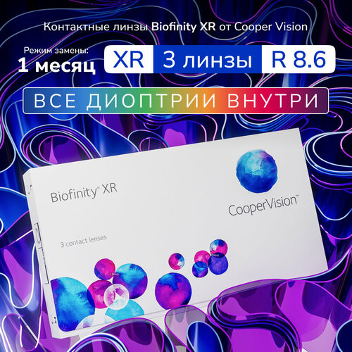 ���������� ���������� ����� Biofinity XR, 3 ��, +13.00, R:8,6, ����� �������: �������