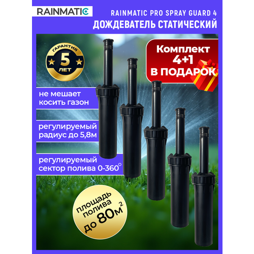 ���������� ����������� Rainmatic PRO SPRAY GUARD, ���������, ��� ������ ������, 5��